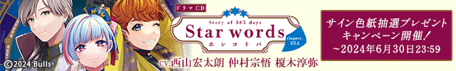 Voice Calendar Story of 365 days Star words～ホシコトバ～chapter.DIA【出演声優:西山宏太朗 仲村宗悟 榎木淳弥】