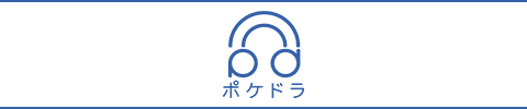 ポケットドラマCD TOP