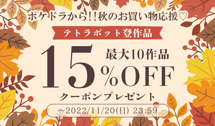 秋のお買い物応援!テトラポット登作品限定クーポン配信!! | ポケットドラマCD(ポケドラ)