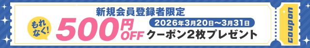 初回登録で500円OFF+1クーポンプレゼント