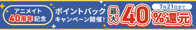 《祝!アニメイト40周年》ポイントバックキャンペーン開催
