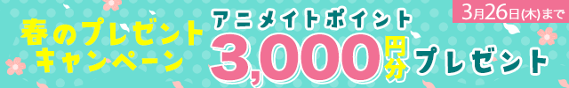 ポケドラ春のアニメイトポイントプレゼントキャンペーン