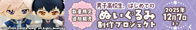 【数量限定追加販売】『男子高校生、はじめての』ぬいぐるみ制作プロジェクト