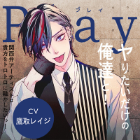 Play：ヤりたいだけの俺達と！-関西弁アーティストは貴方をトロトロに融かしたいっ！-【出演声優：鷹取レイジ】