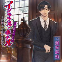 インモラル・ホテル　支配人の危険な正体【出演声優：須賀紀哉】