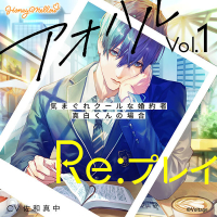 アオハルRe:プレイ Vol.1　～気まぐれクールな婚約者・真白くんの場合～【出演声優：佐和真中】