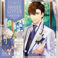 SWEET LOVER ～婚約者の彼～【出演声優：千渡レナド】