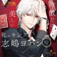 Secret OZclub Route03 冷徹だけど美しい私のキング・志嶋ヨハン【出演声優：土門熱】