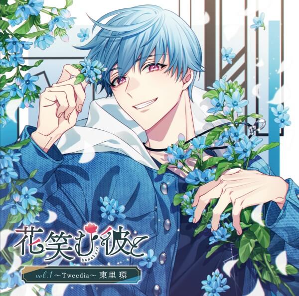 シチュエーションCD 花笑む彼と vol.1 ～Tweedia～ 東里 環【出演声優