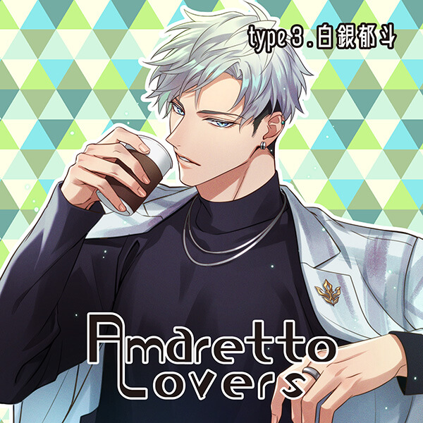 シチュエーションCD Amaretto Lovers type3.白銀郁斗【出演声優：猿飛 