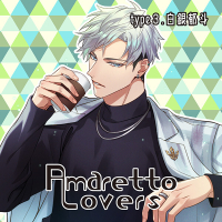 Amaretto Lovers type3.白銀郁斗【出演声優：猿飛総司】