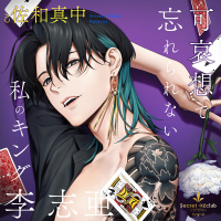 Secret OZclub Route04 可哀想で忘れられない私のキング・李志亜【出演声優：佐和真中】