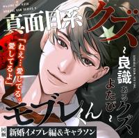 あほエロSEX劇■真面目系クズ★モブレくん～良識あるクズ、よたび～【ツンデレ部長の愛戯】■新婚編■剣木と盾辺のキャラソン同梱【出演声優：三橋渡 二回戦中】