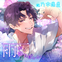雨が、降ればいい。【出演声優：乃木悠星】