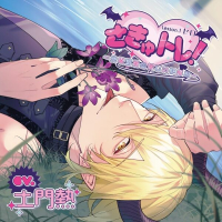 さきゅトレ！Lesson.1セロ ～先輩淫魔の優しい手解き～【出演声優：土門熱 】