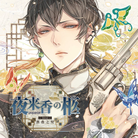 夜来香の柩　第四夜 鴛鴦之契【出演声優：土門熱】