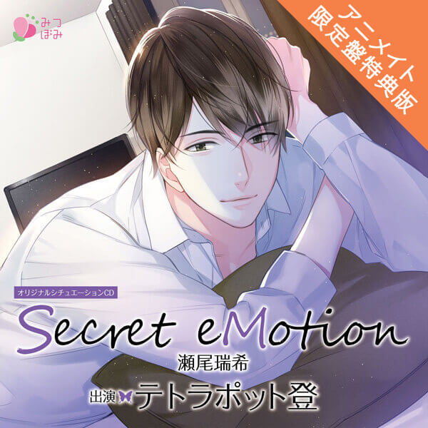 アニメイト限定版】Secret eMotion:河村眞人 - CD