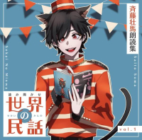 読み聞かせ 世界の民話 vol.1　斉藤壮馬 朗読集【出演声優：斉藤壮馬】