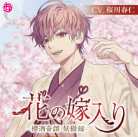 花の嫁入り -櫻酒奇譚 妖樹録-【出演声優：桜川春仁】