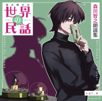 読み聞かせ　世界の民話 vol.4　森川智之 朗読集【出演声優：森川智之】