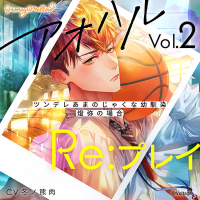 アオハルRe:プレイ Vol.2　～ツンデレあまのじゃくな幼馴染・燈弥の場合～【出演声優：冬ノ熊肉】