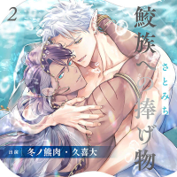 鮫族への捧げ物２【３・４話収録】【出演声優：冬ノ熊肉 久喜大】