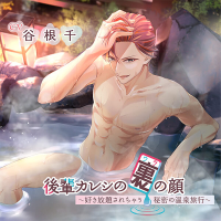 後輩カレシの裏の顔　～好き放題されちゃう 秘密の温泉旅行～【出演声優：谷根千】