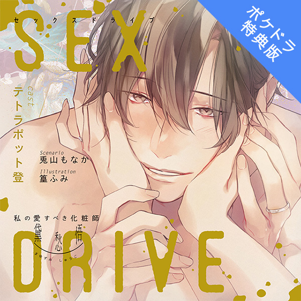 SEX DRIVE ～私の愛すべき化粧師・黛愁悟～ 両特典付き