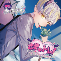 さきゅトレ！Lesson.3 アル ～年下淫魔の秘密の快楽～【出演声優：あさぎ夕】