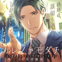 カレノトモダチ -心も体も奪い尽くしてボテ腹にしてあげる-【出演声優：天河雄成】