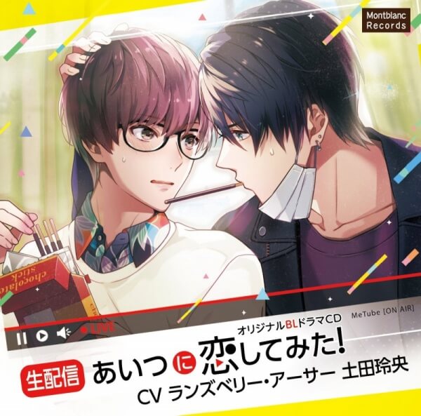 BLCD 【生配信】あいつに恋してみた！【出演声優：ランズベリー