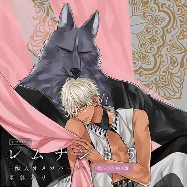 BLCD ドラマCD「レムナント5-獣人オメガバース-」【出演声優：佐藤拓也