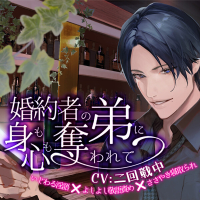 婚約者の弟に身も心も奪われて～いじわる淫語×よしよし敬語責め×ささやき寝取られ ～【出演声優：二回戦中】