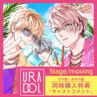 アニメイト特典「オモテ盤・ウラ盤同時購入特典キャストコメント」