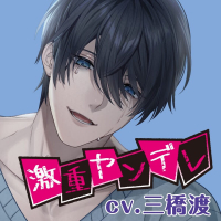 激重ヤンデレ年下彼氏H100%【出演声優：三橋渡】