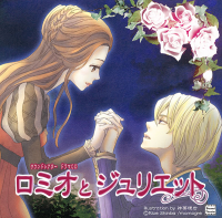 ロミオとジュリエット【出演声優：石田彰 神谷浩史】
