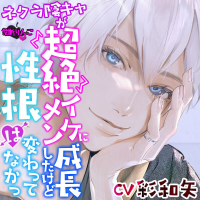 ネクラ陰キャが超絶イケメンに成長したけど、性根は変わってなかっ【出演声優：彩和矢】