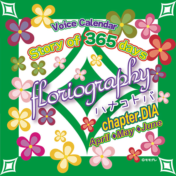 Story of 365 days~floriography／ハナコトバ　chapter.DIA【出演声優：保志総一朗 平川大輔 小野大輔】