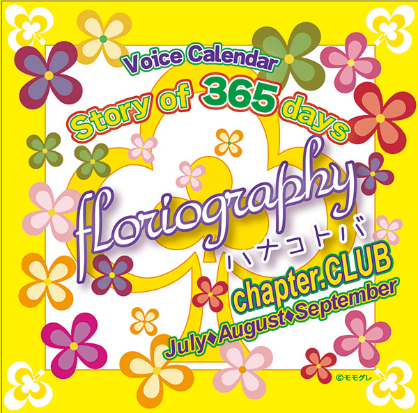 Story of 365 days~floriography／ハナコトバ　chapter.CLUB【出演声優：高橋広樹 立花慎之介 櫻井孝宏】