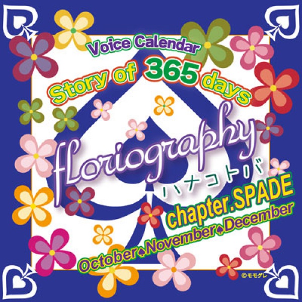 Story of 365 days~floriography／ハナコトバ　chapter.SPADE【出演声優：石田彰 中井和哉 杉田智和】