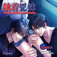 執着兄妹 双子の兄に身体を共有され快楽堕ちさせられてしまった私【出演声優：猿飛総司】