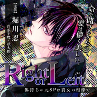 Right or Left　-傷持ちの元SPは貴女の相棒で-【出演声優：堀川忍 白狼王魔 秋太郎】