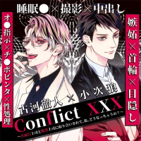 Conflict XXX ～真面目上司と腹黒上司に取り合いされて、私、どうなっちゃうの？～【出演声優：古河徹人 小次狼】