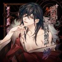 陰陽師愛執艶語・縁【出演声優：皇帝】