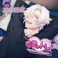 さきゅトレ！Lesson.5 ヤヒロ ～ドMなカレを征服エッチ～【出演声優：猿飛総司】