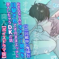 おさななじみにオナニー現場を目撃されてそのままエッチに突入しちゃうDKの話【ボイスドラマ版】【出演声優：二回戦中 鬼頭包】