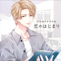 それはささやかな恋のはじまり 芳野奏人【出演声優：冬ノ熊肉】