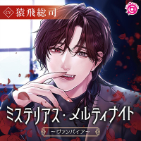 ミステリアス・メルティナイト ～ヴァンパイア～【出演声優：猿飛総司】