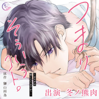 つまり そういうコト。～カラダは愛に入りますか？～【出演声優：冬ノ熊肉】