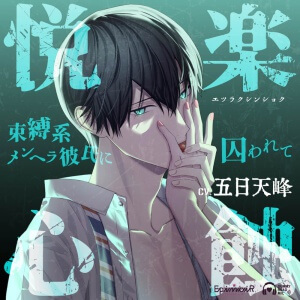配信限定シチュエーション 悦楽心蝕～束縛系メンヘラ彼氏に囚われて～【出演声優：五日天峰】 (恋人同士,メンヘラ) | ポケットドラマCD(ポケドラ)